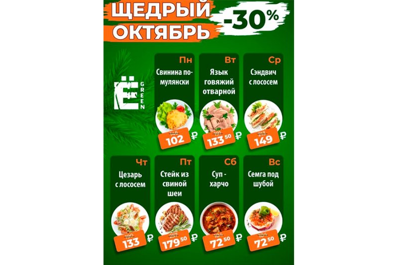 🌿Щедрый октябрь в сети кафе-столовых “Ёлки Green”!